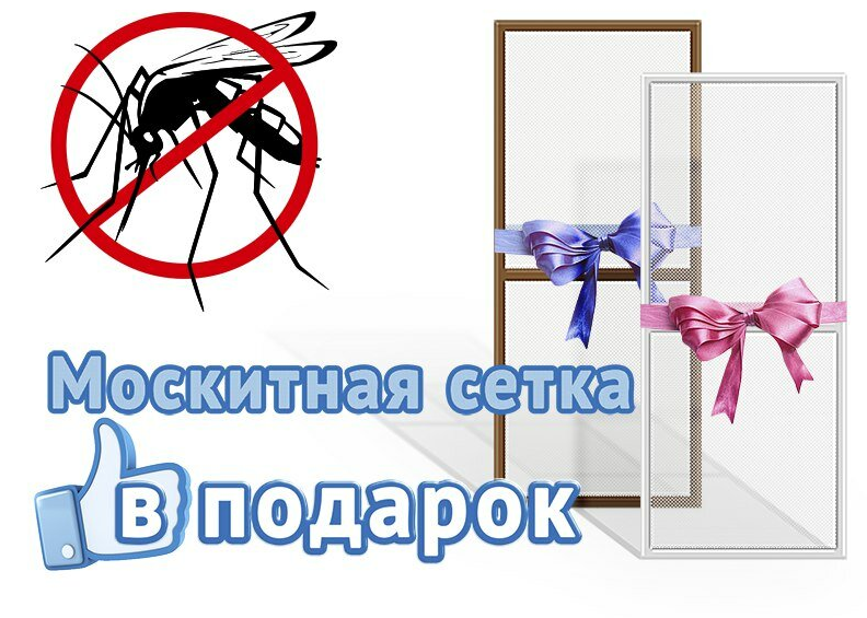 Москитная сетка в подарок